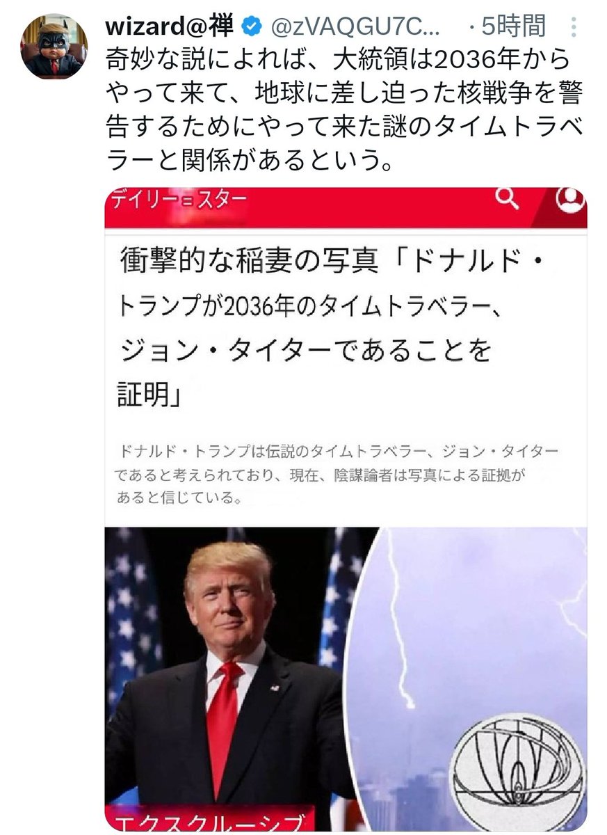 今日の怪情報:「ドナルド・トランプは2036年からやってきたタイムトラベラー、ジョン・タイターである（または関係している）。」