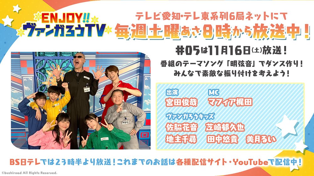 cfvanguard_PR's tweet image. 【#週ヴァン】
／
🎵📺 ENJOY！！ヴァンガろうTV 📺🎵
#05は11月16日(土)あさ8時より放送！
＼

▼出演者
#宮田俊哉 (アキナ役)
MC #マフィア梶田 (@mafia_kajita)
ヴァンガろうキッズ

番組テーマソング「明弦音」でダンス作り！みんなで素敵な振り付けを考えよう💃

#ジョイヴァン #ヴァンガード
