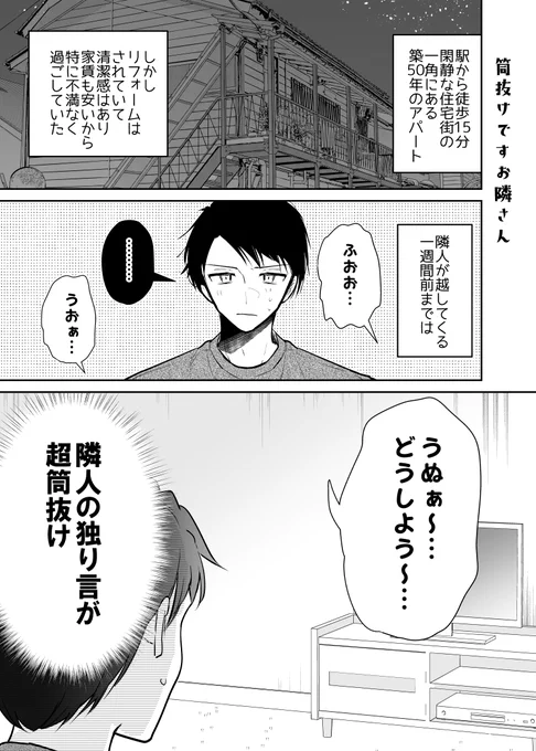 隣人さん筒抜けです(1/2) 