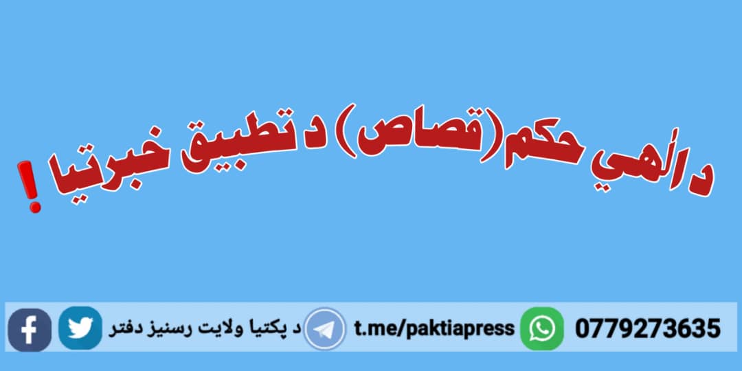PaktiaPMC's tweet photo. د الهي حکم (قصاص) د تطبیق خبرتیا !

د پکتیا ولایت ملکي، نظامي ادارو، مسؤولینو، مجاهدینو، علماء کرامو او عام ولس ته!

السلام علیکم ورحمة الله وبرکاته

څرنګه، چې سبا ورځ چهارشنبه د ۱۴۴۶ هـق کال د جمادي  الاولی میاشتې ۱۱ مه نیټه په اته بجې د پکتیاولایت مرکز ګردیز  ورزشي اسټدیوم کې د اسلامي شریعت احکامو د تنفیذ او تطبیق په لړۍ کې د اسلامي امارت قضایي ارګانونو له لورې په یوتن قاتل باندې د قصاص حکم کولو فیصله تطبیق کیږي، له همدې امله تاسې ټولو ته خبر درکول کیږي، چې په دې صحنه کې ګډون وکړئ!

یادونه: د قصاص حکم تطبیق صحنه کې عکس، ویډیوګانې او تلیفون بند دی.
  پکتيا ولايت رسنيز دفتر