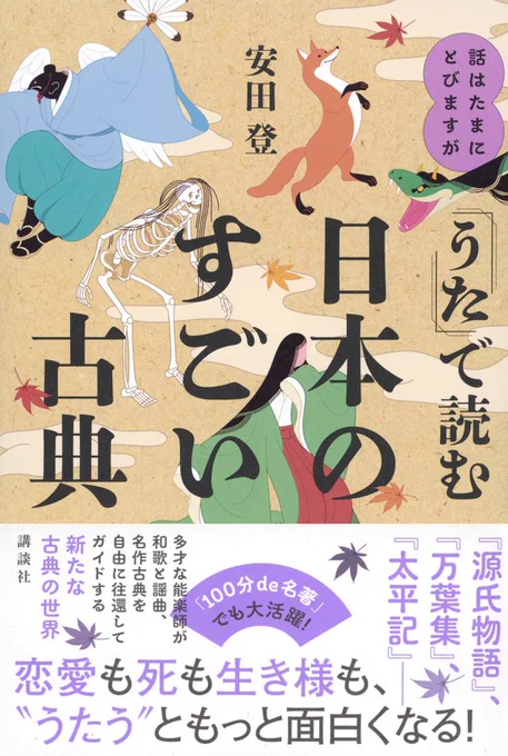 話はたまにとびますが 「うた」で読む日本のすごい古典/安田登 著

こちらの装画用に描いた素材です。
今回はこれをこの素敵な表紙に仕上げてもらいました。(装丁 アルビレオ) 