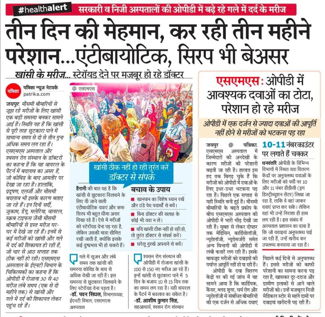 एक तरफ मौसमी बीमारियों का प्रकोप चालू है तो दूसरी तरफ आवश्यक दवाइयों का टोटा 
लेकिन प्रशासन और विभाग ने अपनी आंखों पर पट्टियां लगा ली है।
भर्तियां को रोककर ये मरीजों का स्थाई इलाज नहीं कर सकते है इसके लिए #फार्मासिस्ट_भर्ती को पूरा करना ही होगा ताकि जनसेवा पर निरोगी राजस्थान हो।