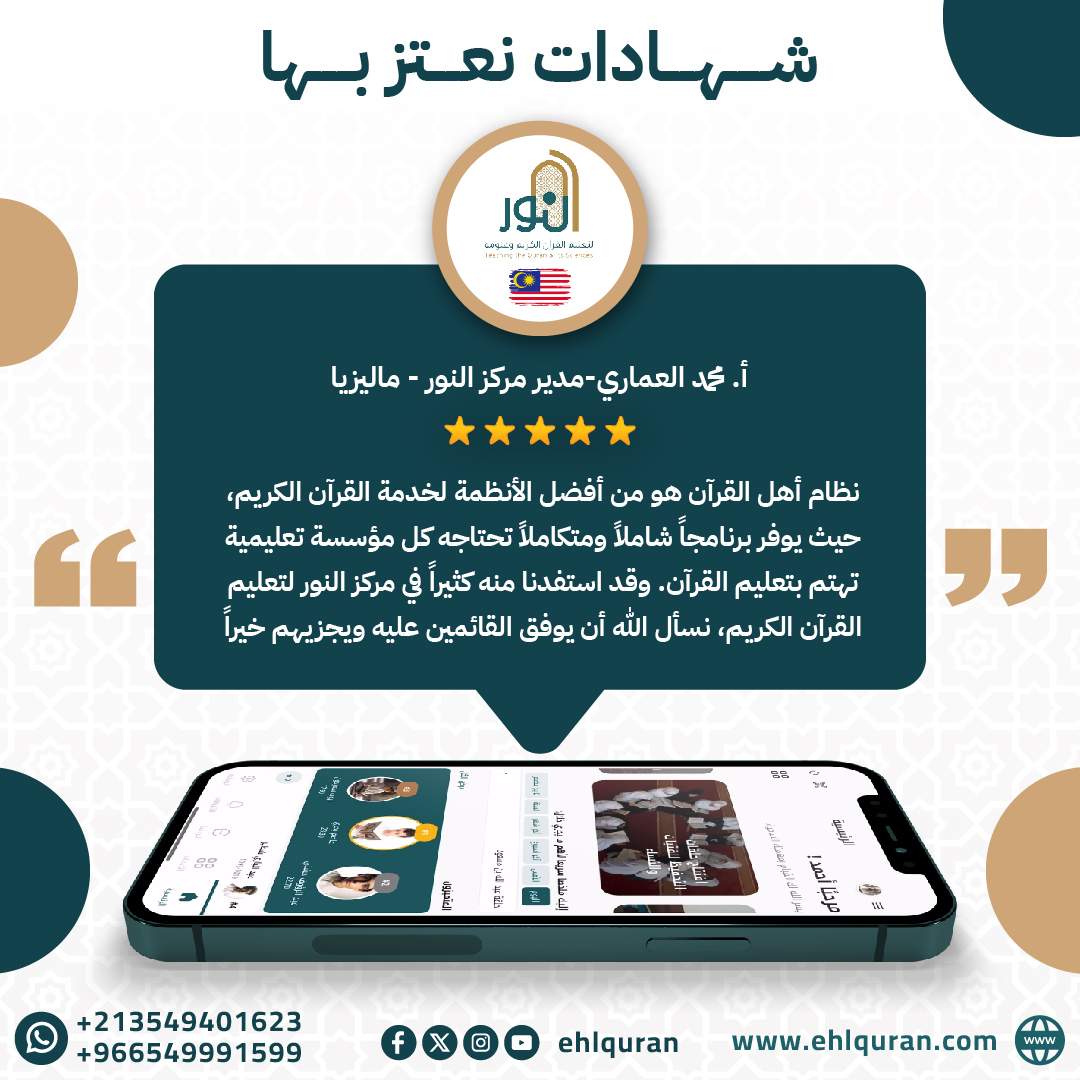 من الشهادات التي نعتزُّ بها شهادة الأستاذ "محمد العماري" مدير مركز النور<a href="/AlnoorInstitut/">Alnoor Institut</a> لتعليم القرآن الكريم بدولة ماليزيا

اشترك في نظام أهل القرآن! ولنصنع معا مستقبل التعليم القرآني
ehlquran.com/order
#أهل_القرآن  #القرآن #القرآن_الكريم #feedback #شهادات #ماليزيا #Malaysia