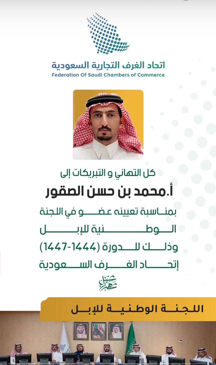 كل التهاني والتبريكات الى الأخ/ محمد حسن الصقور الكودي بمناسبة تعيينه عضو في الجنه الوطنية للابل