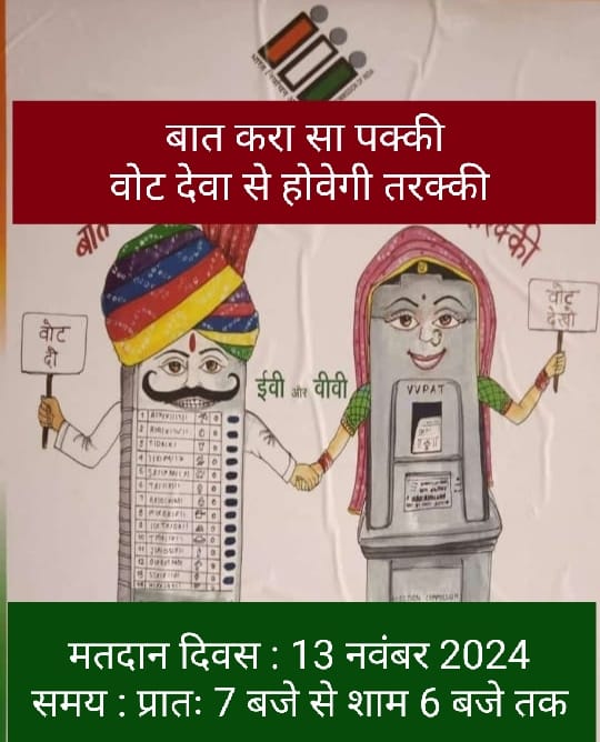 DEO_Alwar's tweet photo. रामगढ़ विधानसभा क्षेत्र के समस्त मतदाताओं से अपील है कि कल दिनाँक 13 नवम्बर 2024 (बुधवार) को प्रातः 7 बजे से शाम 6 बजे के मध्य, आवश्यक रूप से मतदान करें एवं देश की तरक्की में अपना योगदान दें।
#Byelections2024 #Mission75
@CeoRajasthan @ECISVEEP @ERO_Ramgarh @DMDCAlwar https://t.co/DC0PnrfDE9