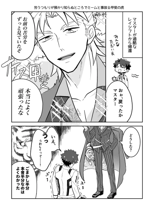 マスターを労うつもりが本人の預かり知らぬところでミームと事故ってる晴信です 