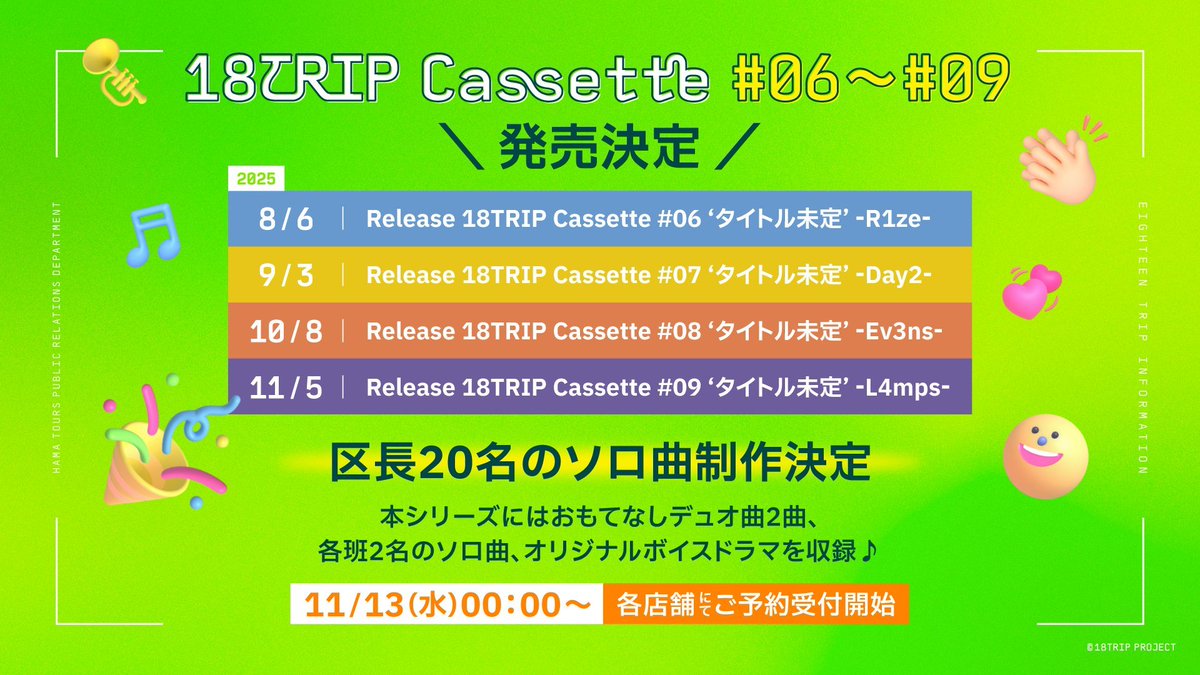 18TRIP Cassette ♯06・♯07・♯08・♯09』リリース決定！ 封入特典