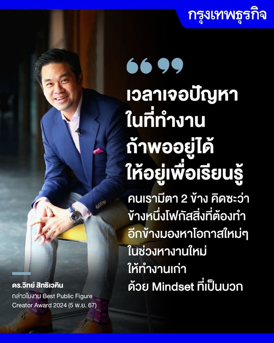 ktnewsonline's tweet photo. “เวลาเจอปัญหาในที่ทำงาน ถ้าพออยู่ได้ ให้อยู่เพื่อเรียนรู้ คนเรามีตา 2 ข้าง คิดซะว่า ข้างหนึ่งโฟกัสสิ่งที่ต้องทำ อีกข้างมองหาโอกาสใหม่ๆ ในช่วงหางานใหม่ ให้ทำงานเก่า ด้วย Mindset ที่เป็นบวก”

— ดร.วิทย์ สิทธิเวคิน กล่าวในงาน Best Public Figure Creator Award 2024 (5 พ.ย. 67)

อ่าน: https://t.co/7j6ZaLXfpc

#กรุงเทพธุรกิจ #InsightForOpportunities