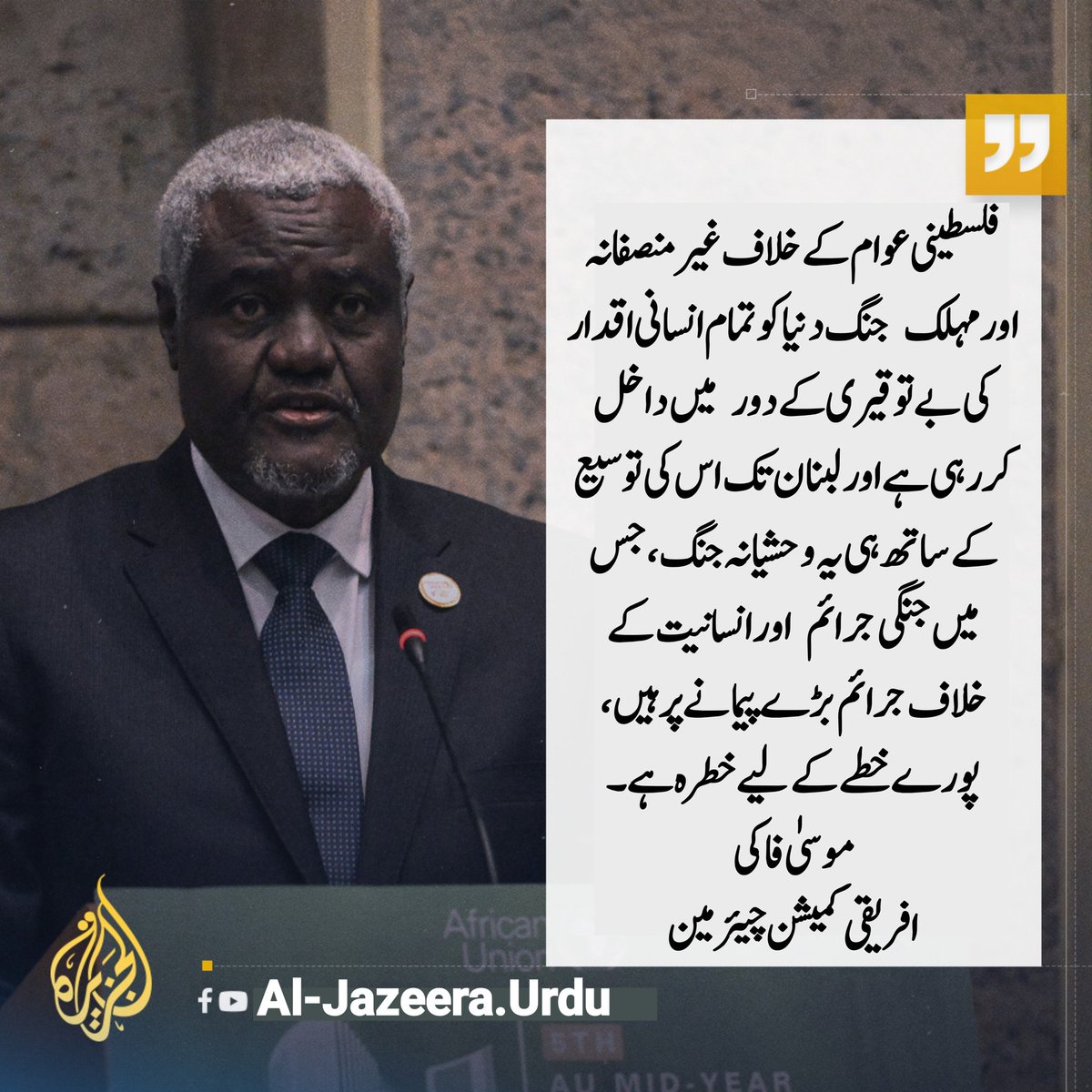 Aljazeera__Urdu's tweet photo. فلسطینی عوام کے خلاف غیر منصفانہ اور مہلک جنگ دنیا کو تمام انسانی اقدار کی بے توقیری کے دور میں داخل کر رہی ہے اور لبنان تک اس کی توسیع کے ساتھ ہی یہ وحشیانہ جنگ، جس میں جنگی جرائم اور انسانیت کے خلاف جرائم بڑے پیمانے پر ہیں، پورے خطے کے لیے خطرہ ہے۔

موسیٰ فاکی
افریقی چیئرمین https://t.co/GMLxDPAlAc