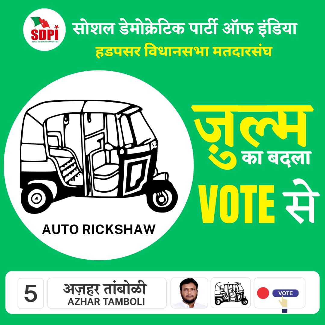 जुल्म का बदला वोट से..
#sdpimaharshtra #SDPI #sdpipune #Vote4SDPI #hadapsar #hadapsarvidhansabha #azahartamboli #hadapsarpune #maharashtrapolitics