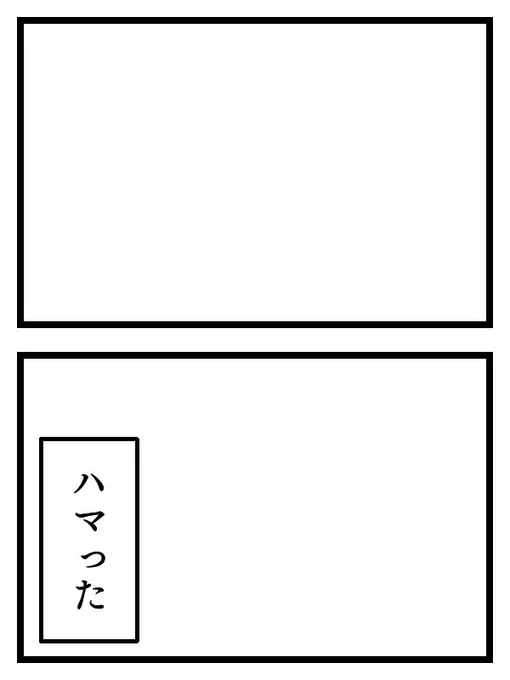 たいそうなエピソードなんてなくても即堕ち2コマでいいんですよ 自由に使ってください 