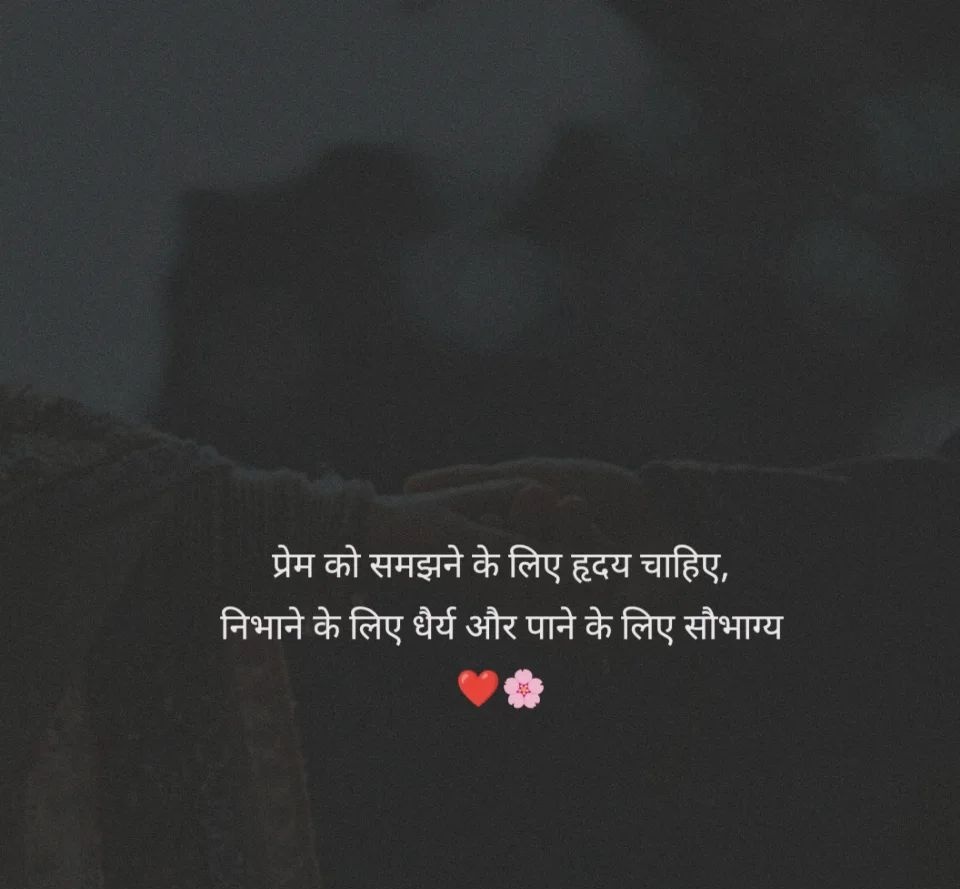 प्रेम को समझने के लिए हृदय चाहिए,
निभाने के लिए धैर्य और पाने के लिए सौभाग्य।।💯
