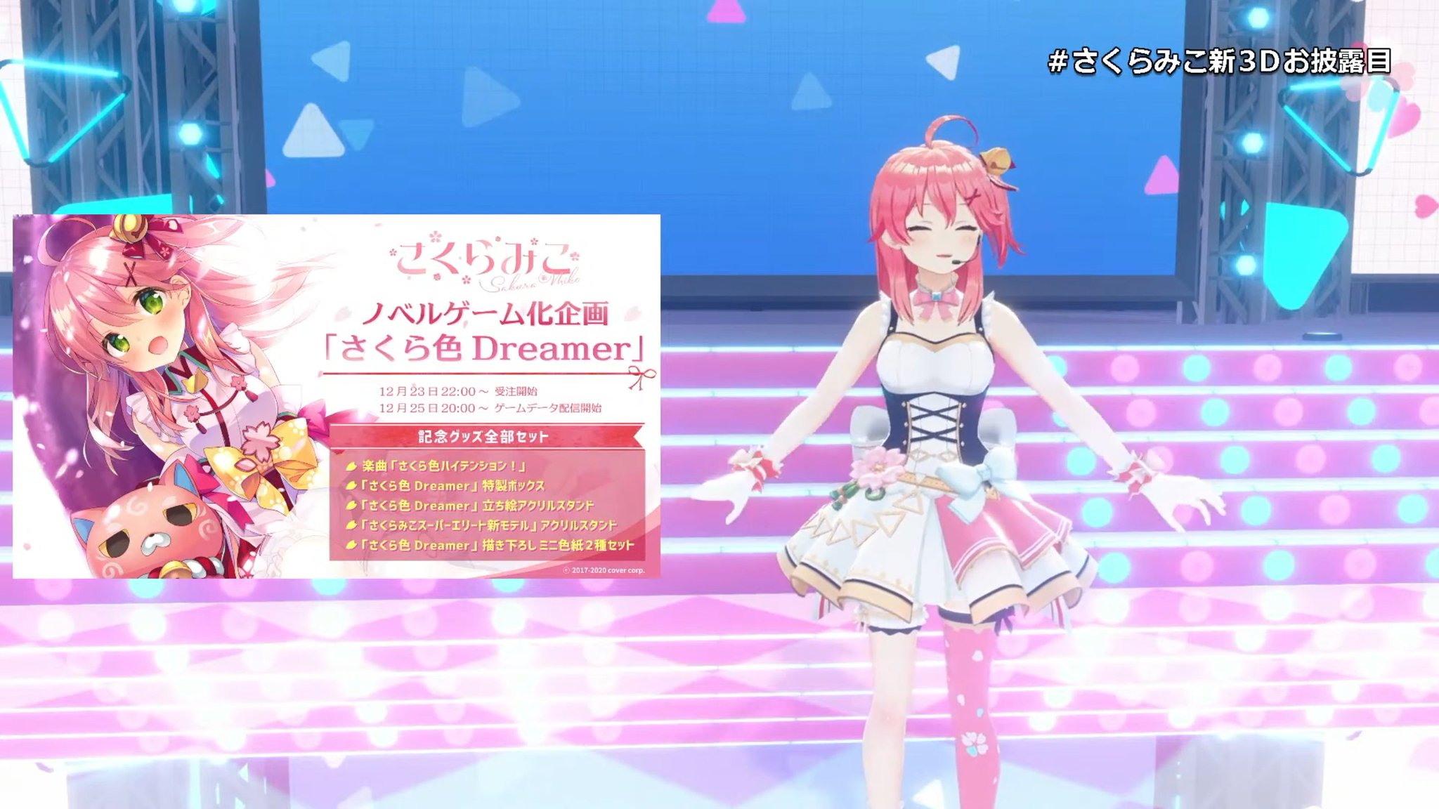 さくらみこ ノベルゲーム化企画「さくら色Dreamer」