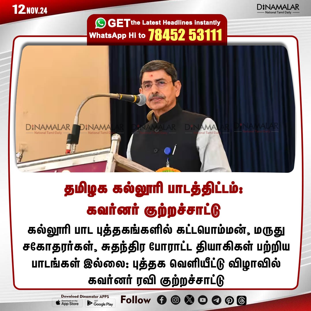 dinamalarweb's tweet photo. தமிழக கல்லூரி பாடத்திட்டம்: கவர்னர் குற்றச்சாட்டு
#Governor| #collegetextbooks | #TN
https://t.co/y4W3uzOopr https://t.co/BIKAiFsMkh