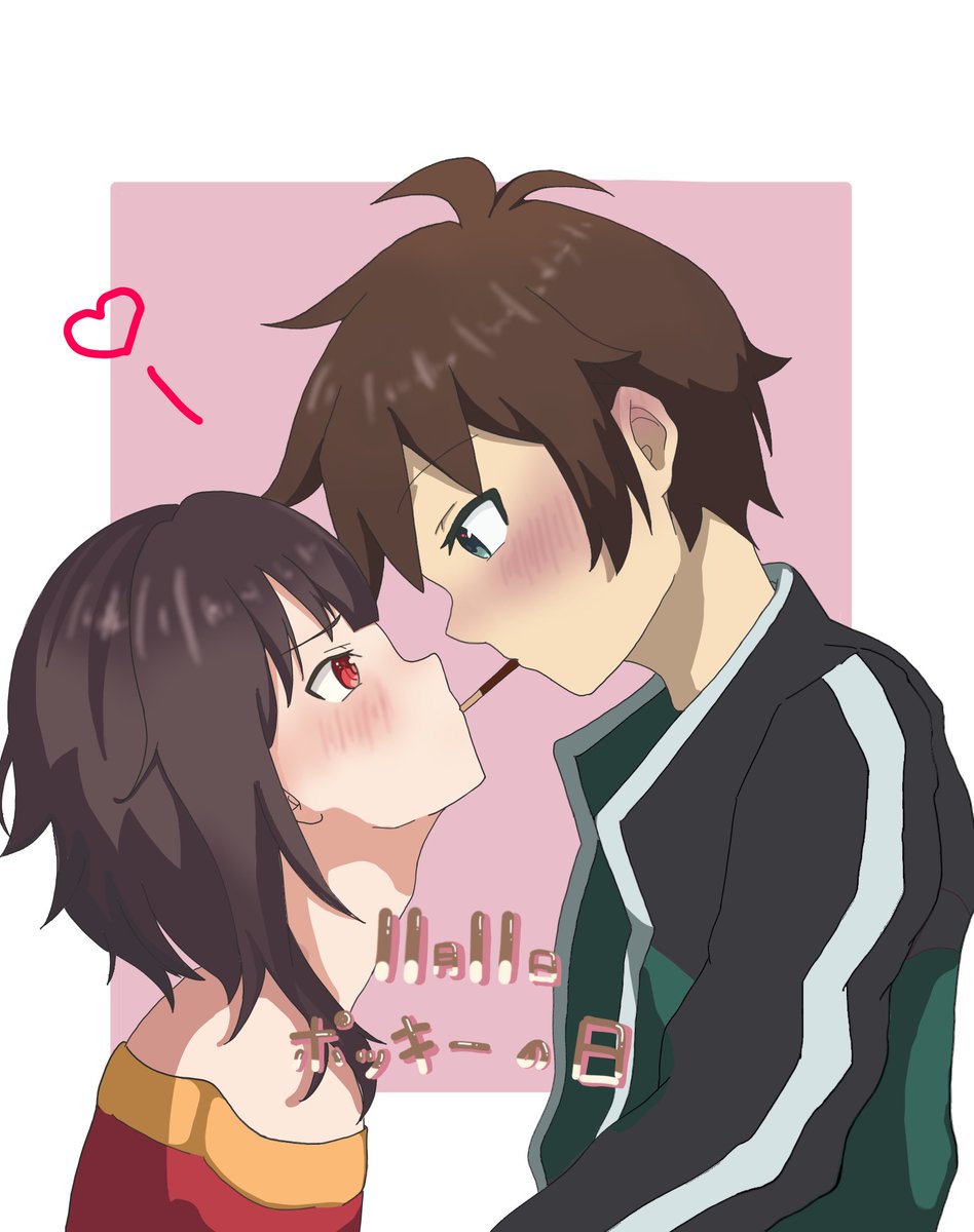 大遅刻　ポッキーの日　かずめぐ

#ぽっきーの日 #ポッキーの日
#めぐみん　#かずめぐ　#カズマ
#このすば