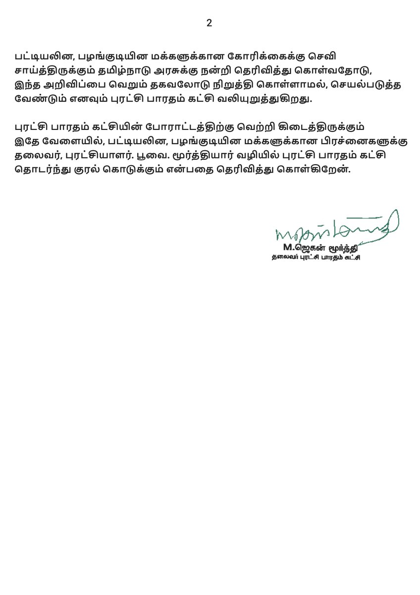 jaganmoorthy_m's tweet photo. புரட்சி பாரதம் கட்சியின் கோரிக்கைக்கு செவி சாய்த்த தமிழ்நாடு அரசுக்கு நன்றி

#PBK #TNGovt @CMOTamilnadu https://t.co/RgwUu2vw3H