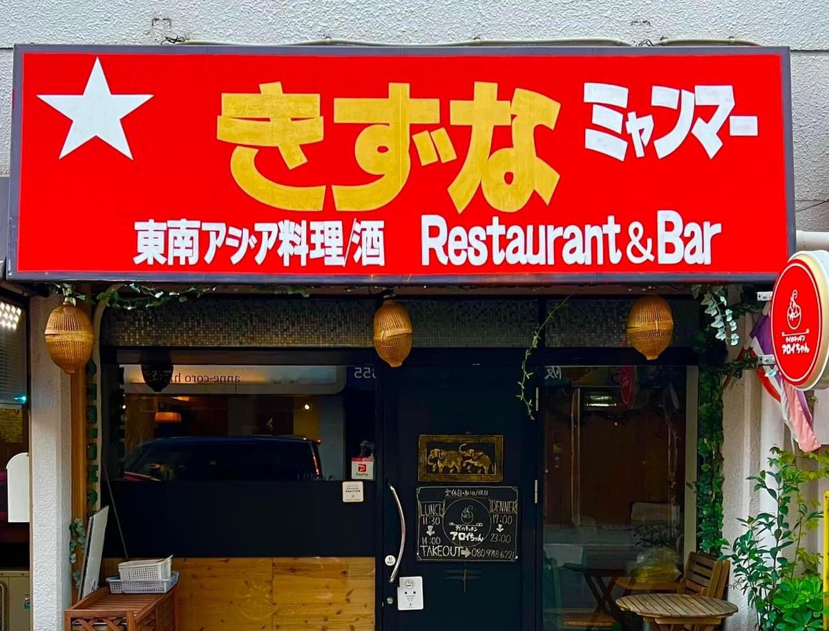 bronzefistrecs's tweet photo. アウン・ミャッ・ウィンさんの新しいお店がついにオープンしました！
私も近日中に食べに行きます。

「きずなミャンマー」
（大阪市平野区喜連西6-2-71）
大阪メトロ・谷地線・喜連瓜破駅 1番出口より徒歩5分
大阪シティーバス・喜連西池前停留所すぐ
喜連瓜破駅から462m https://t.co/gBSJScOVle