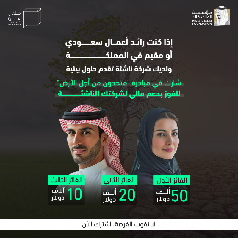 EYouthLearning's tweet photo. انطلق بمشروعك البيئي نحو القمة بدعم مؤسسة الملك خالد! 🇸🇦🌍

إذا عمرك بين 18 و 35 ولديك شركة ناشئة لحلول بيئية، قدم الآن في الجولة 6 من #حلول_شبابية لفرصة الفوز بدعم يصل إلى 50 ألف دولار!

الفئات:

✅مكافحة التصحر
✅مكافحة الجفاف
✅تحسين الزراعة

شارك الآن ولا تفوت الفرصة!