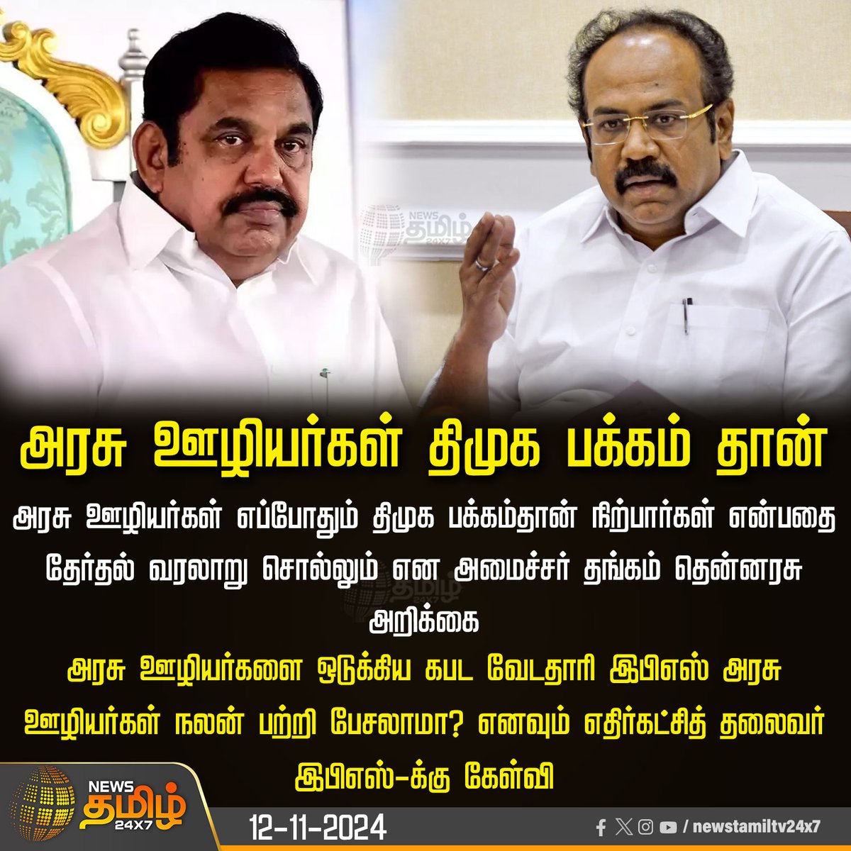 NewsTamilTV24x7's tweet photo. #NewsUpdate | அரசு ஊழியர்கள் திமுக பக்கம் தான்
#ThangamThenarasu | #DMK | #EdappadiPalaniswami | #ADMK | #govtworkers | #NewsTamil24x7 https://t.co/HwDA2p6V8p