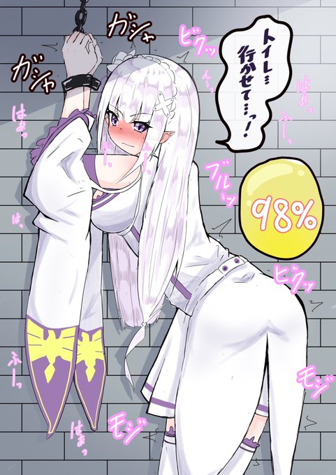 エミリアたん拘束5時間経過…… 