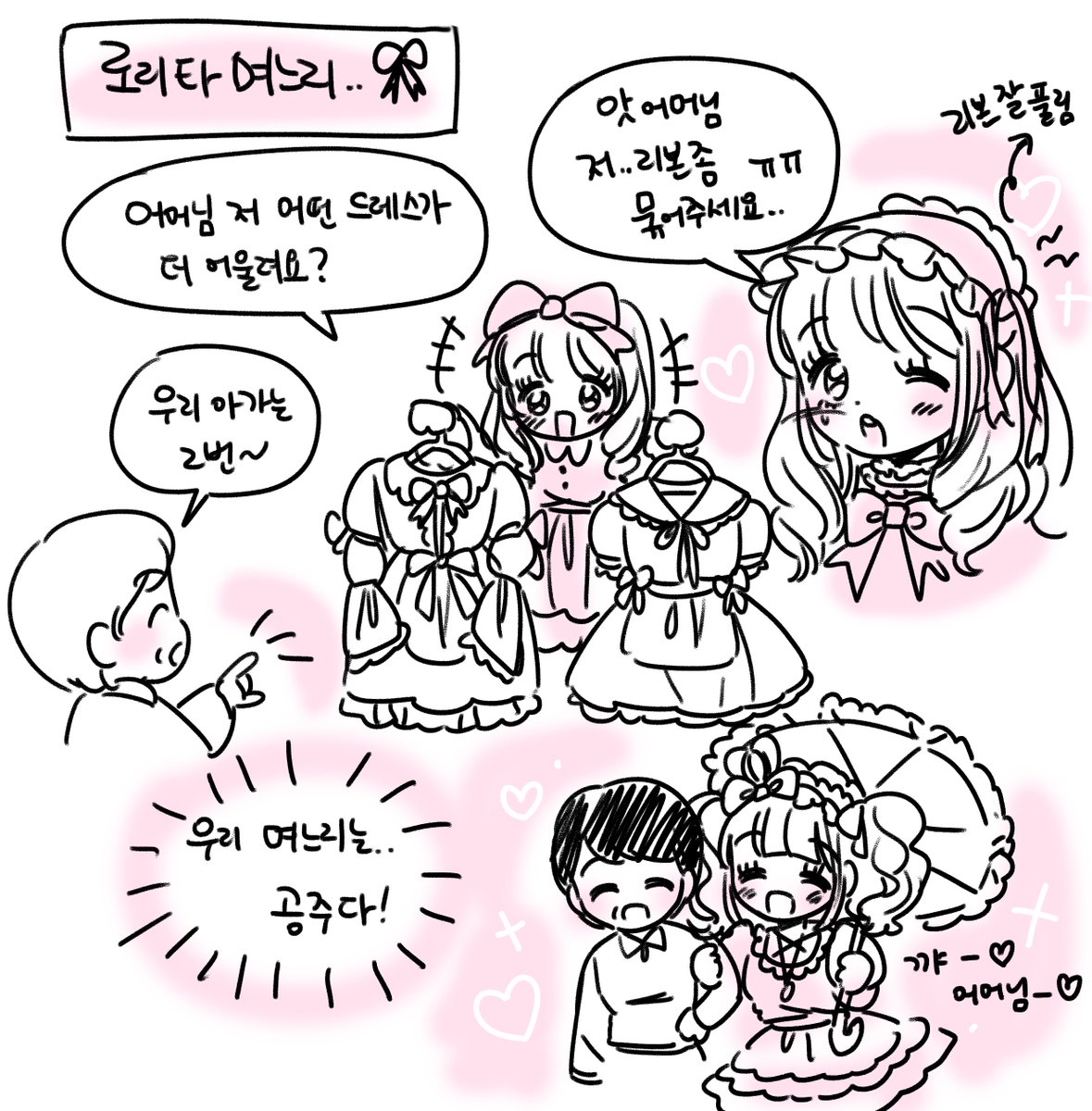 지뢰계 며느리에 이은
로리타 며느리...🎀