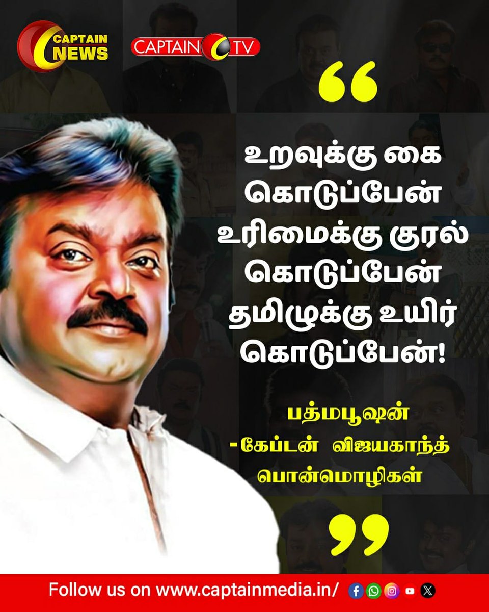 idhaya2528's tweet photo. பத்மபூஷன் கேப்டன் விஜயகாந்த் பொன்மொழிகள்!

#Vijayakanth #captainvijayakanth 
#LeaderVijayakanth #makkaleenmakkale #DMDK #vijayakanthquotes #CaptainQuotes https://t.co/uTe1vxe7pp