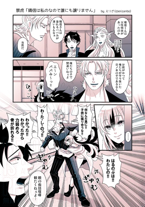 (晴景/晴虎)
妖精双六虫籠遊戯のパパ特攻が付与されていた晴信くんスーパーパパすぎてバブ返りするぐだに対抗して虎ちゃんもバブ返りした絶対 
