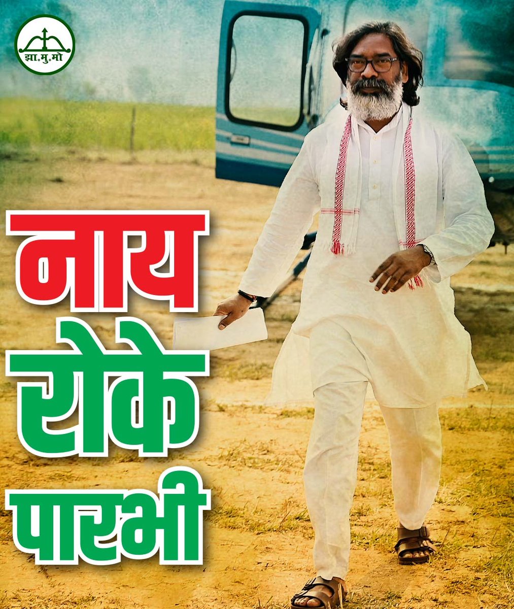 Jmm_Dumka_Town's tweet photo. हेमन्त एक आंधी है , रोक नही पाओगे

#झारखण्ड_में_खटाखट https://t.co/u8nzRn3Gu4