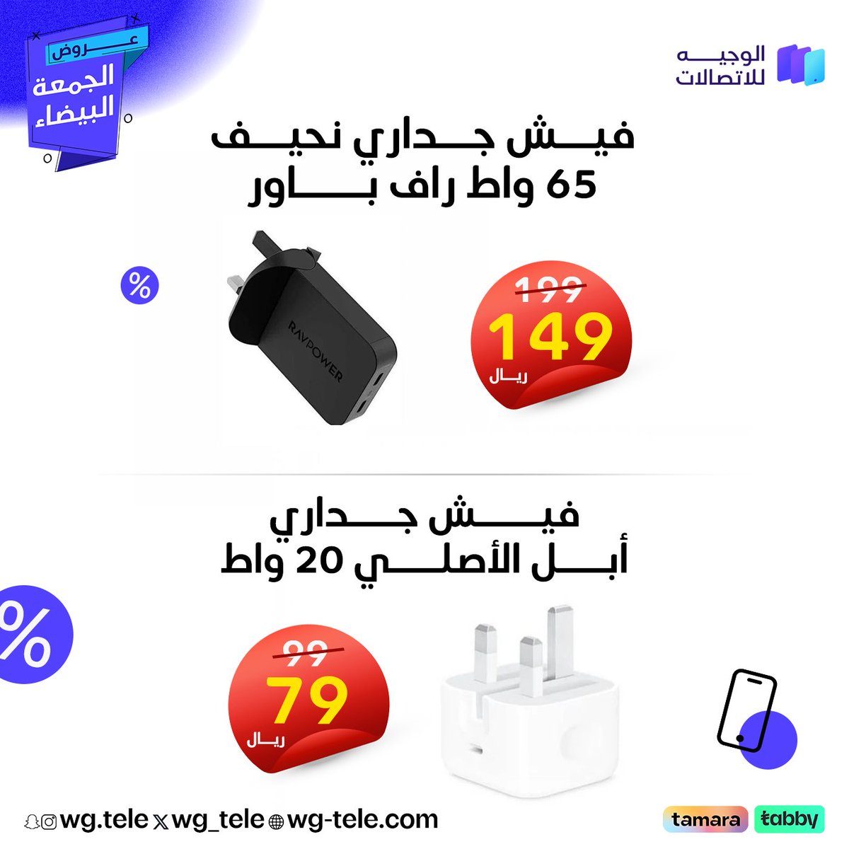 wg_tele's tweet photo. تمتع بتجربة شحن آمنة وسريعة مع افياش وكيابل قوى - أبل - راف باور بأسعار تبدأ من 44 ريال فقط 💸🛒
تسوق الحين ولحق العروض لفترة محدودة
https://t.co/dc09B91Ntp
#الوجيه #الوجيه_للاتصالات #عروض #الجمعة_البيضاء #أفياش #كيابل #Goui #ravpower #apple https://t.co/zt0Y1RYUXB