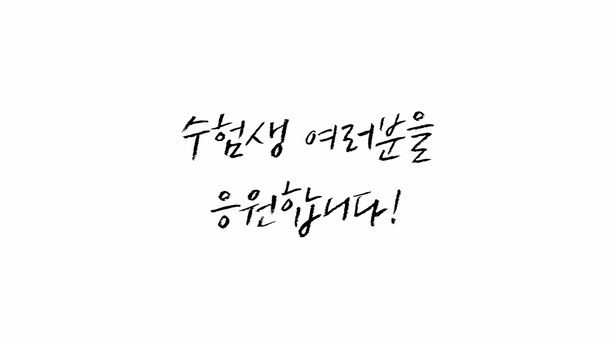 GaemGyu's tweet photo. 💛

규현(KYUHYUN) 2025학년도 대학수학능력시험 응원 메시지

🔗https://t.co/UuuFTP2a0r

#KYUHYUN #규현
#대학수학능력시험 #수능 #2025수능 https://t.co/hEglhxpc1a
