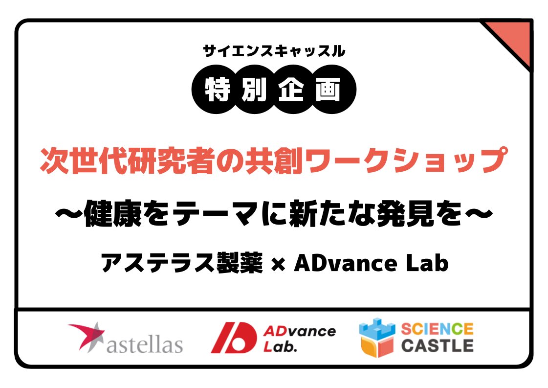 advancelab_'s tweet photo. 12月7日、ADvance Labがアステラス製薬とコラボし「健康」をテーマにするディスカッションイベントを実施します📣
研究が好きな中高生の皆さん、コミュニティを広げたい皆さん、参加のご応募お待ちしています！
https://t.co/tl50j3dyT5 https://t.co/S3DlEn34GD