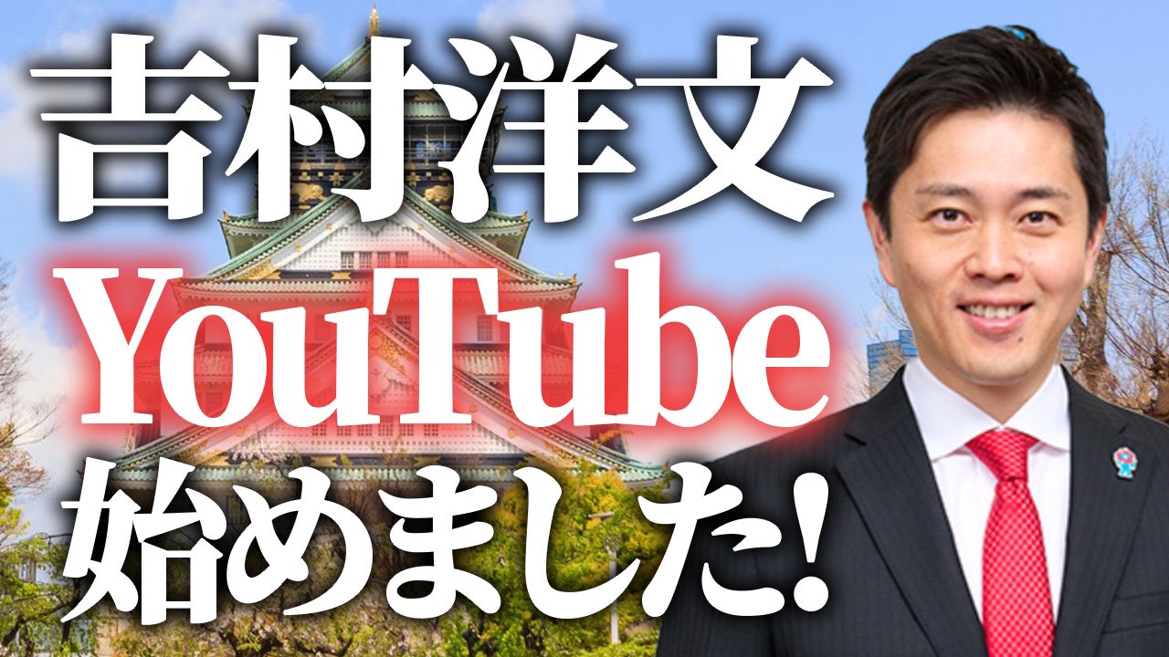 吉村洋文（大阪府知事） on X: 