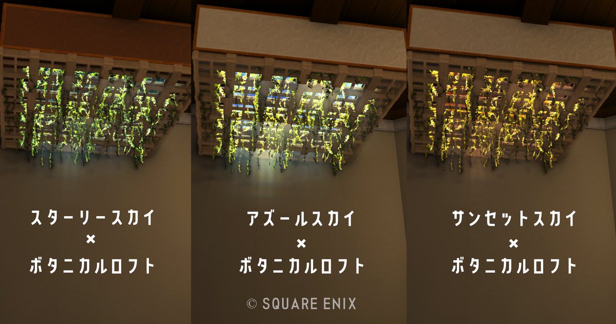 新家具「ボタニカルロフト」が天井に最適すぎる件
#FF14