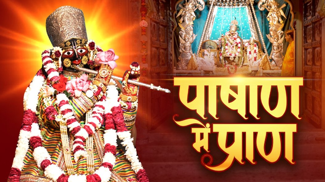 NewsNationTV's tweet image. क्या एक मूर्ति में आज भी जीवित हैं भगवान?
क्या आस्था के आगे सच में हार गया विज्ञान?

जानने के लिए देखिए 'पाषाण में प्राण'

Streaming Now Only On NN Plus

Download The App: play.google.com/store/apps/det…

NN Plus is Free &amp;amp; Available on Google Play Store &amp;amp; IOS

#NNPlus #Rahasya