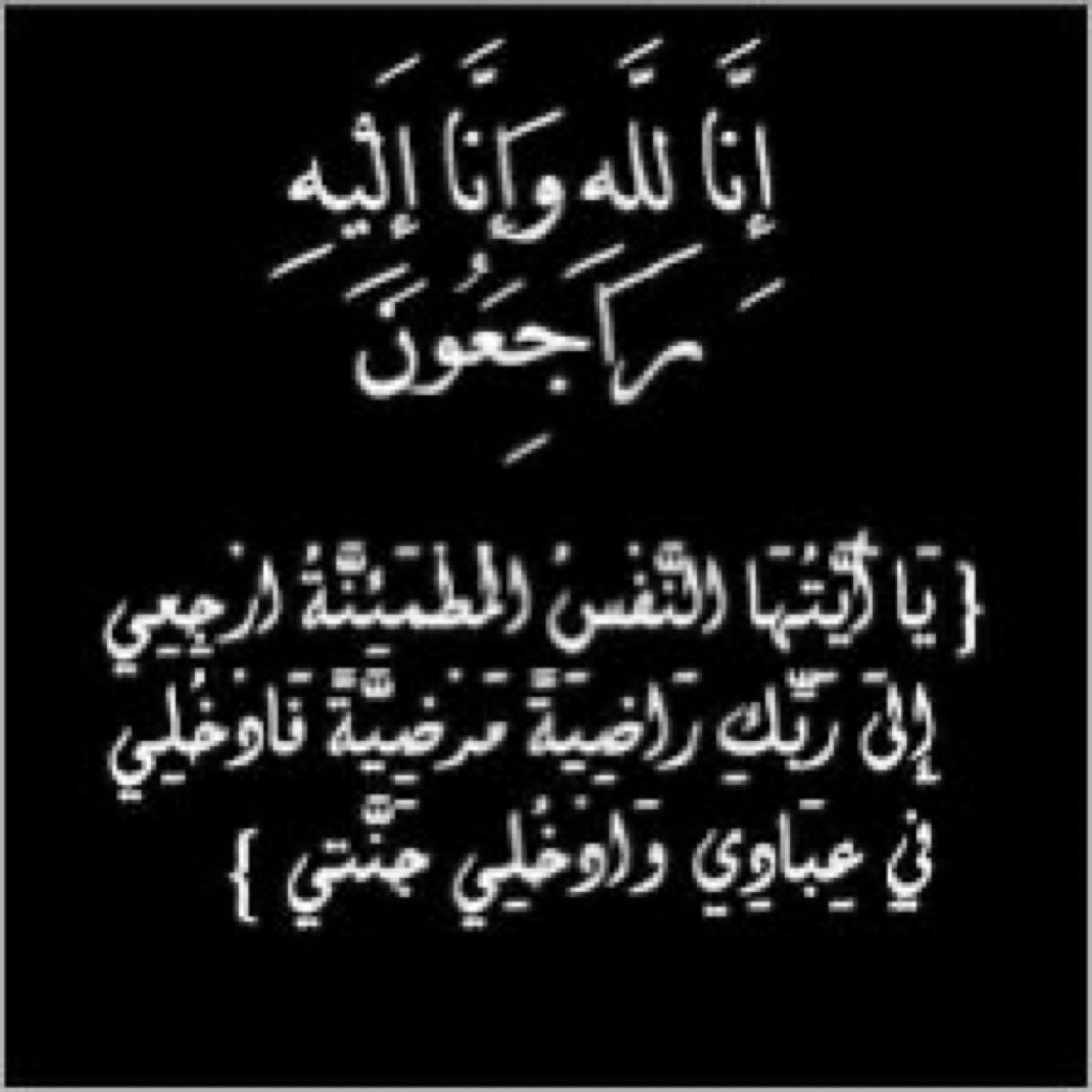XGvdgn1oGQ6x7A1's tweet photo. بقلوب مؤمنة راضية بقضاء الله وقدره انتقلت إلى رحمة الله تعالى (بنت أختي ميار) الغالية أسأل الله ان يرحمها ويغفر لها ويتجاوز عنها ويسكنها فسيح جناته ويجعل قبرها روضة من رياض الجنة .. لاتنسونها من دعواتكم إِنَّا لِلَّهِ وَإِنَّا إِلَيْهِ رَاجِعُونَ💔😭🥹😔 https://t.co/ujNSKJkaFf