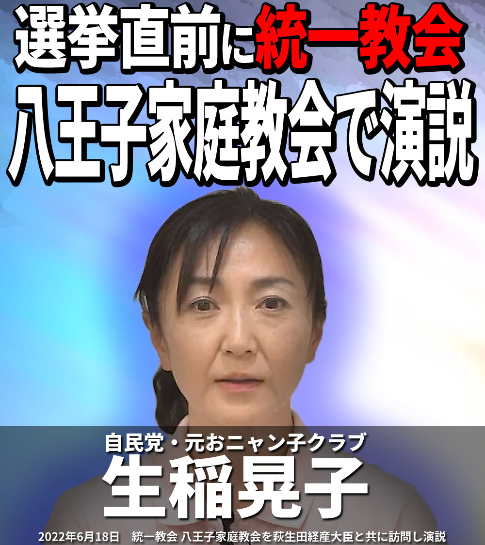 HON5437's tweet photo. 石破内閣の外務政務官に就任すると報道された生稲晃子。
生稲氏は2022年参院選挙の直前に萩生田光一と共に八王子の統一教会施設を訪問し、教団信者相手に演説をしていたという驚くべき壺議員です。しかも何処を訪問して誰を相手に演説したか自分では覚えていないというあり得ない言い訳をしています。 https://t.co/DGa0K02Vjr