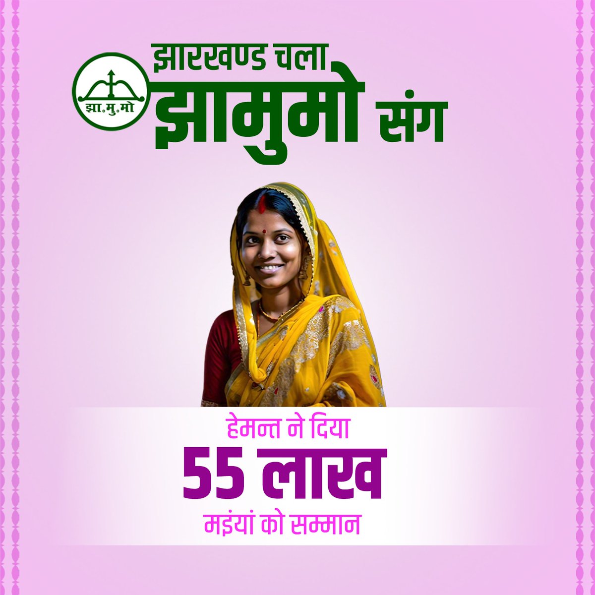 raj_jharkhandi's tweet photo. झारखंड की जनता झामुमो के संग।
फिर से एक बार @HemantSorenJMM जी की अबुआ सरकार🙏

जय झारखंड - जय झामुमो 🏹 

#झारखंड_में_खटाखट
