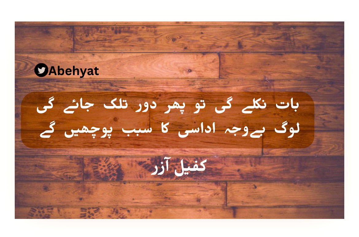 abehyat's tweet photo. چاہے  کچھ  بھی  ہو  سوالات  نہ کرنا ان سے
میرے  بارے  میں  کوئی  بات  نہ  کرنا ان سے

بات  نکلے  گی  تو  پھر  دور  تلک  جائے  گی
لوگ  بےوجہ  اداسی  کا  سبب  پوچھیں  گے 

شاعر :  کفیل آزر امروہوی
انتخاب : ثناء مرتضٰی https://t.co/uUppGU3PE1