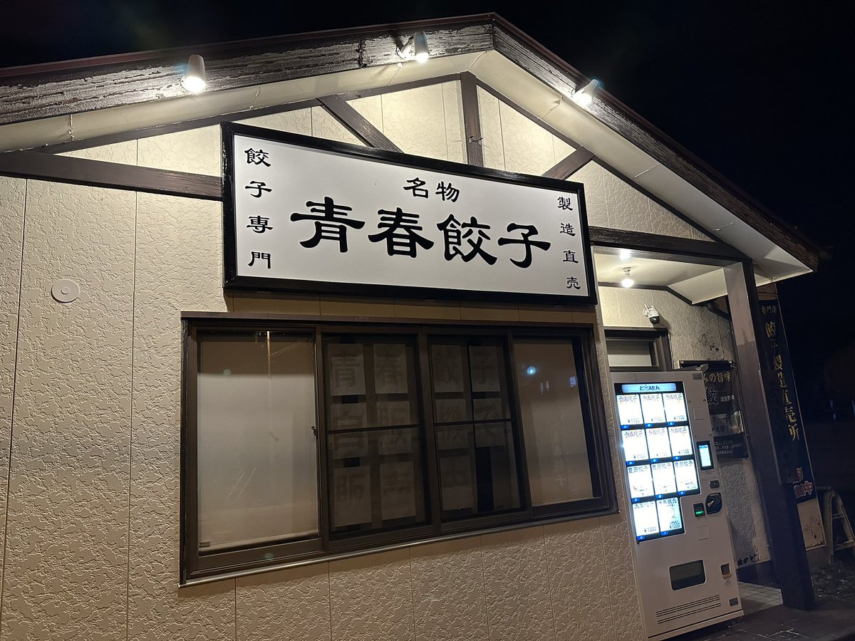 夜中でも、田舎の道路沿いで煌々と輝く青春餃子です。
そして手作り餃子が真夜中でも買えます(売り切れてなければ！)
現在のところ全種類揃ってます。
売切れないように段取りを計画してますが、
偏ってひとつの商品が売切れてしまう場合がございますので、ご了承ください。