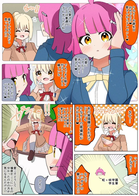 りなりーにプレゼントを上げる愛ちゃん漫画
#虹ヶ咲 #lovelive
#天王寺璃奈生誕祭2024 #天王寺璃奈誕生祭2024 