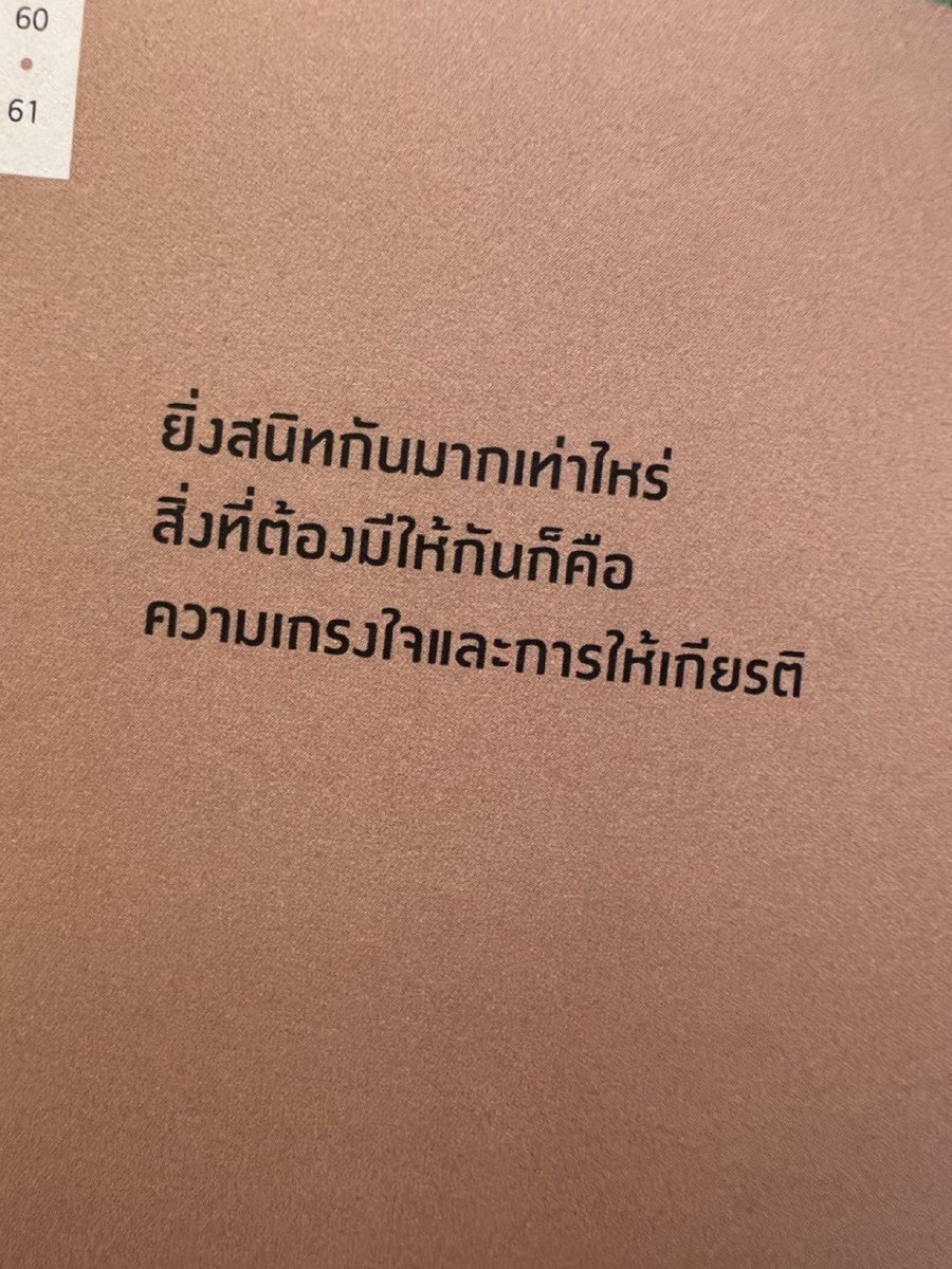 psmark1821's tweet photo. อันนี้จริงมากกกกกก อย่าสนิทกันจนลืมความเกรงใจและการให้เกียรติกันนะ https://t.co/z7cVYSubre
