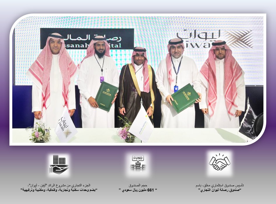 على هامش أعمال معرض #سيتي_سكيب_العالمي 2024
 
المنعقد خلال الفترة من 11 إلى 14 نوفمبر 2024، وقعت شركة #رصانة_المالية Rassanah Capital  ممثلة بالعضو المنتدب و الرئيس التنفيذي الاستاذ عبدالله بن عبدالرحمن الربدي و الاستاذ عبد الرحمن بن سعود الدحيم الرئيس التنفيذي وعضو مجلس إدارة