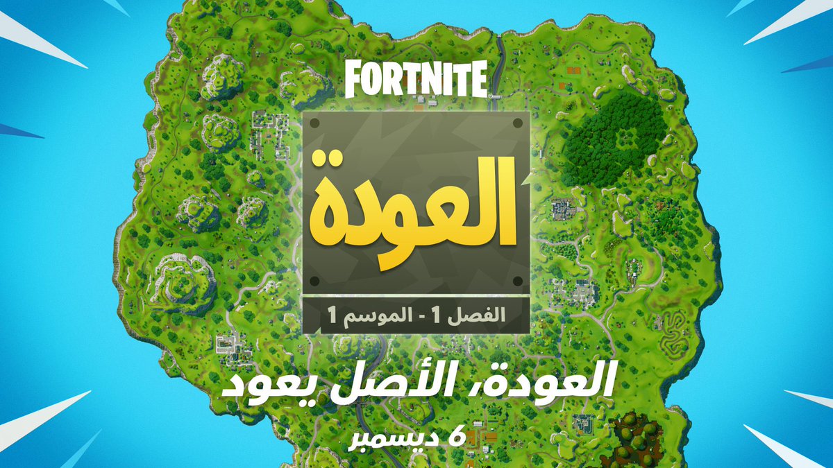 🚨🚨🚨— رسمييييًا :

عودة الشابتر الاول للموسم الاول للعبة فورتنايت بشكل دائم تاريخ 6 ديسمبر 🔥🔥🔥