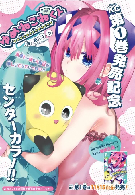 ゆめねこねくと第12話が更新されました!!センターカラー&単行本情報も載ってます!感想聞かせてください!https://t.co/BmfVfqpfwa 