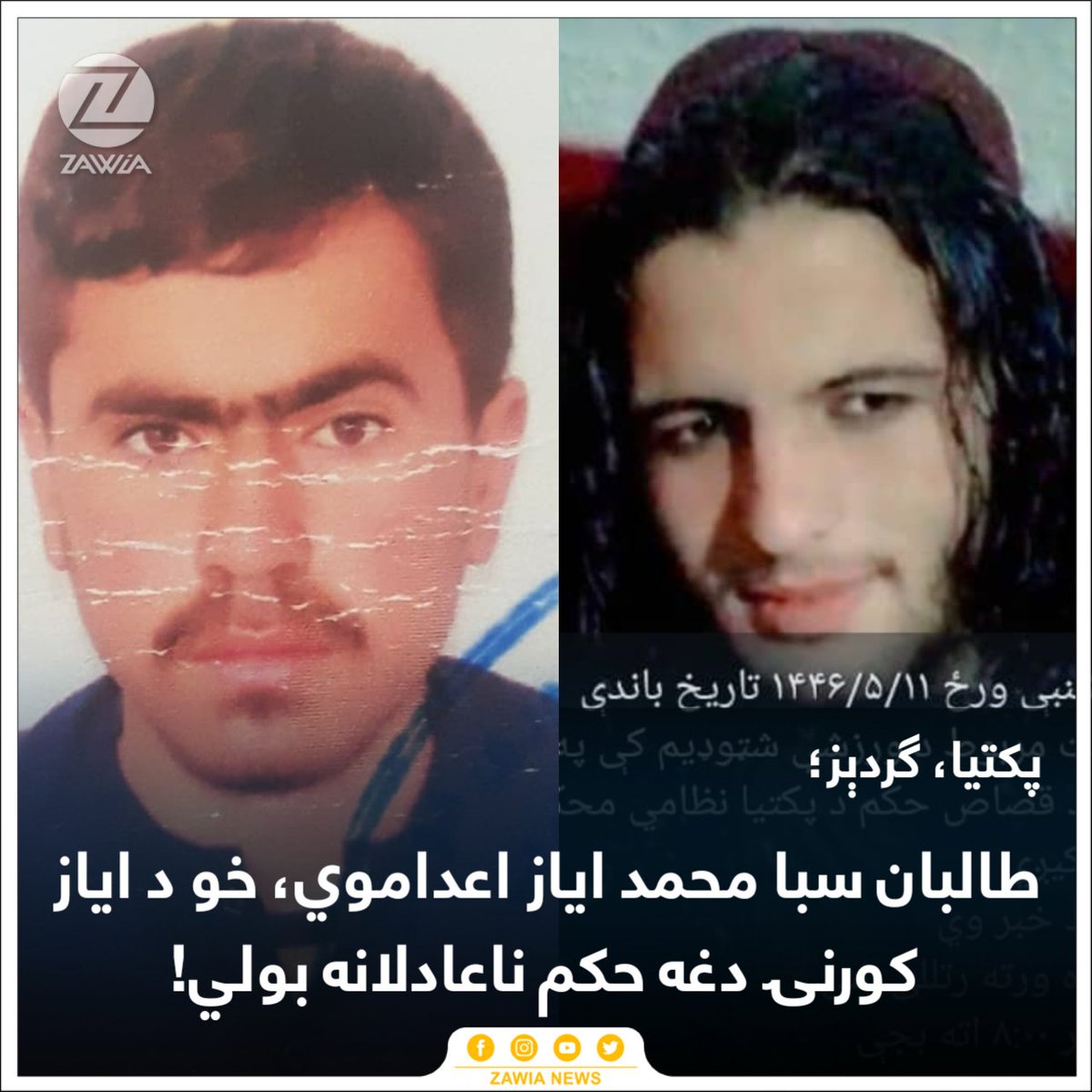 د پکتيا ولايت مرکز ګردېز کې د طالبانو د نظامي محکمې له لوري سبا د محمد اياز اسد په نوم دغه ځوان باندې د قصاص حکم تطبيق کيږي. 

په هغه تور دی، چې يو طالب جنګيالی يې په ډزو ويشتلی او د هغه د کورنۍ له عارض کېدو وروسته پرې محکمه د اعدام حکم جاري کوي. 

طالبانو د دې حکم د تطبيق صحنې