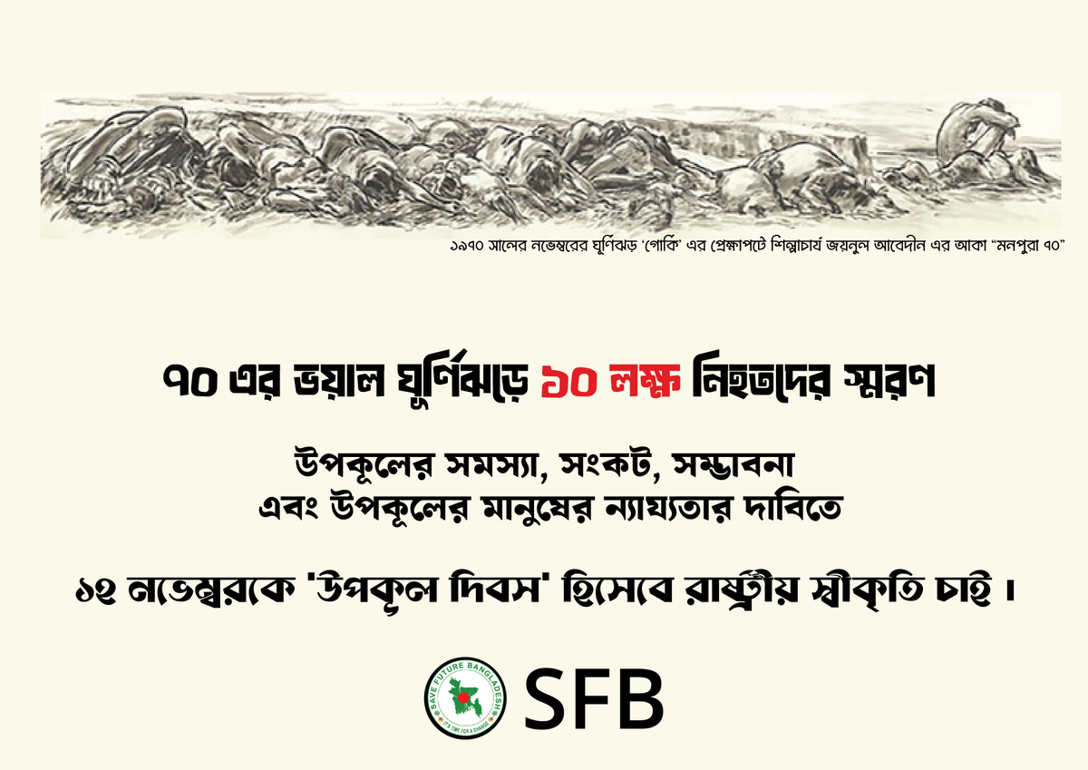 ClimateCrisisBD's tweet photo. ১৯৭০ সালের ১২ নভেম্বর তৎকালীন পূর্ব পাকিস্তানের (বর্তমানে বাংলাদেশ) উপকূলে আঘাত হানে 'গ্রেট ভোলা সাইক্লোন'। অফিসিয়ালস ফেয়ার ডেথ টোল অব 'ওয়ান মিলিয়ন'। উপকূলে ক্ষয়ক্ষতির পরিমাণ ৮৬.৪ মিলিয়ন মার্কিন ডলার বলে উল্লেখ করা হয়।

#BholaCyclone #1970Cyclone #SaveBholaIsland https://t.co/8cVXw0eyqC