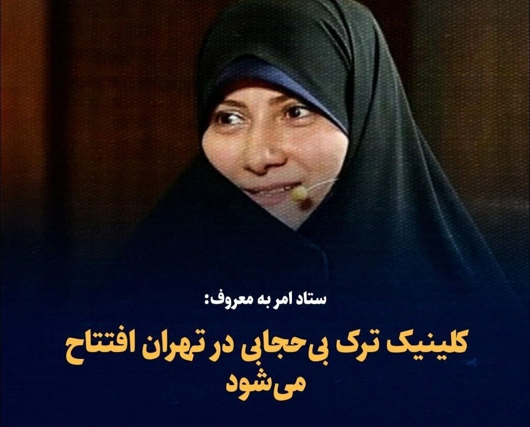 mohammadparsi1's tweet photo. درسته که برق نداریم، گاز نداریم، آب نداریم، نان نداریم، هوا برای تنفس نداریم؛ عوضش کلینیک ترک بی‌حجابی داریم که هیچ ملتی در دنیا نداره، ناشکر نباشیم! https://t.co/jrSdHkkHvd