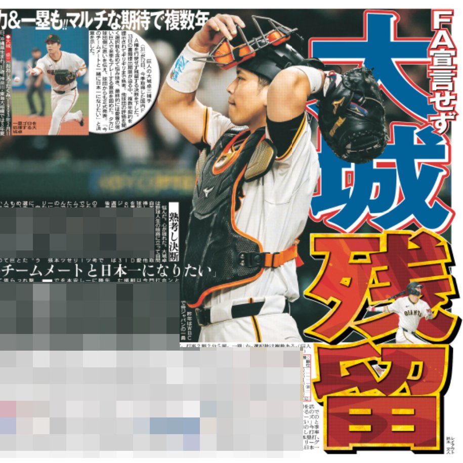 11/13付 #スポーツ報知 #巨人

#大城卓三 選手、複数年で残留
「今のチームメートと日本一になりたい」

来季以降も大城選手よろしくお願いします💪

#ジャイアンツ #grants