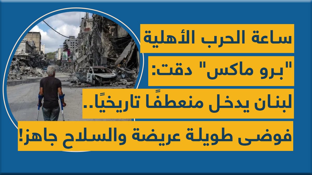 ساعة #الحرب_الأهلية "برو ماكس" دقت: #لبنان يدخل منعطفًا تاريخيًا.. فوضى طويلة عريضة والسلاح جاهز!
youtu.be/06yaOX9Hlbg
<a href="/eeliaselie/">Elie Elias</a> <a href="/hasan__ajami/">Hasan</a>