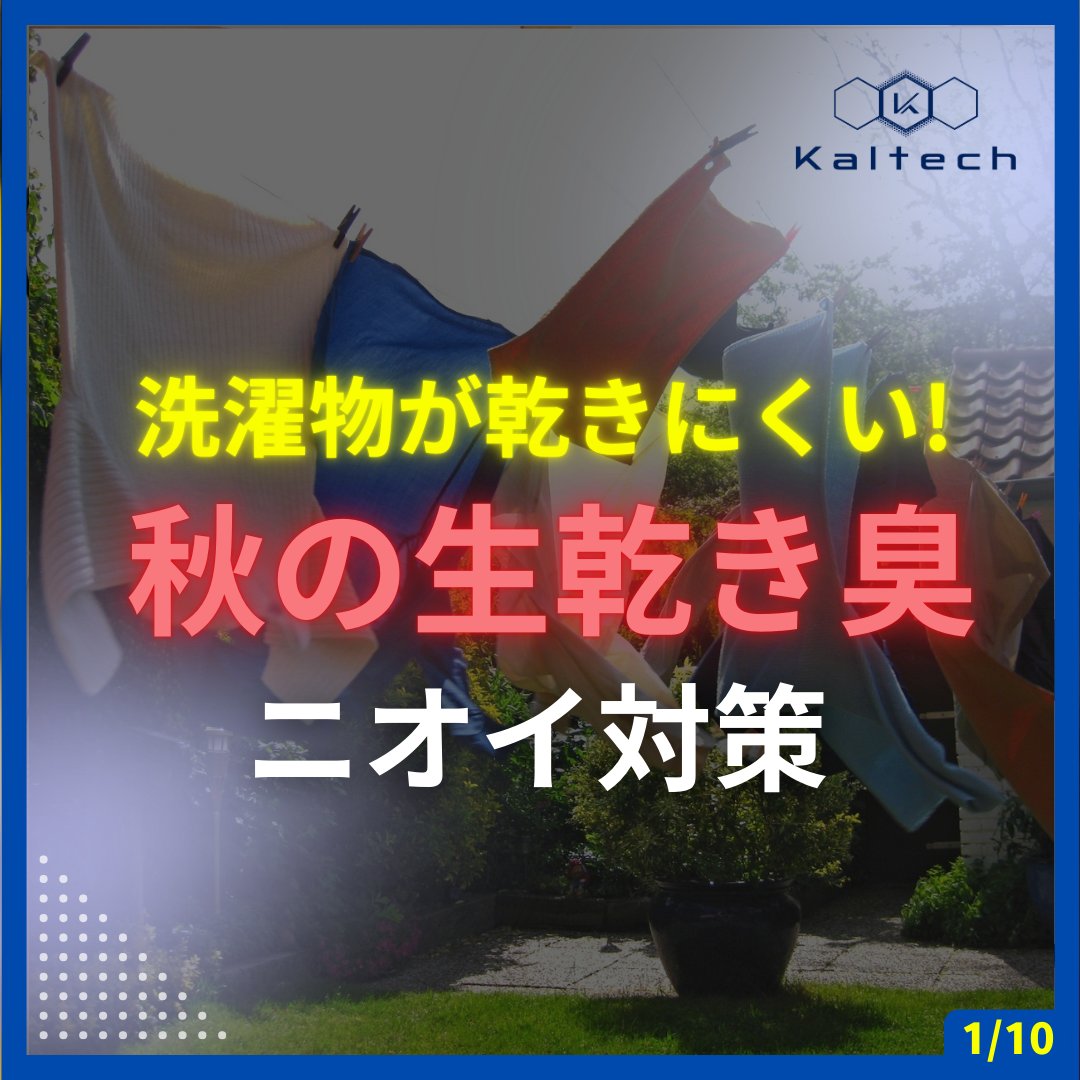 kaltech_jp's tweet photo. 洗濯物が乾きにくい!
秋の生乾き臭🍁ニオイ対策👚

朝は晴れていて #洗濯物 を外に干したのに
夕方に取り込んでみると完全に乾いていなかったということありますよね🥺

💡改善策は？
①外干し時間は9～15時
②洗濯物の間隔を空ける
③ポータブル型除菌脱臭機

▼続きはプロフィールのリンクをチェック https://t.co/OOhXSMJc1q